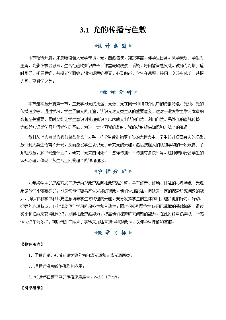 3.1《光的传播与色散》(教学设计)第1页