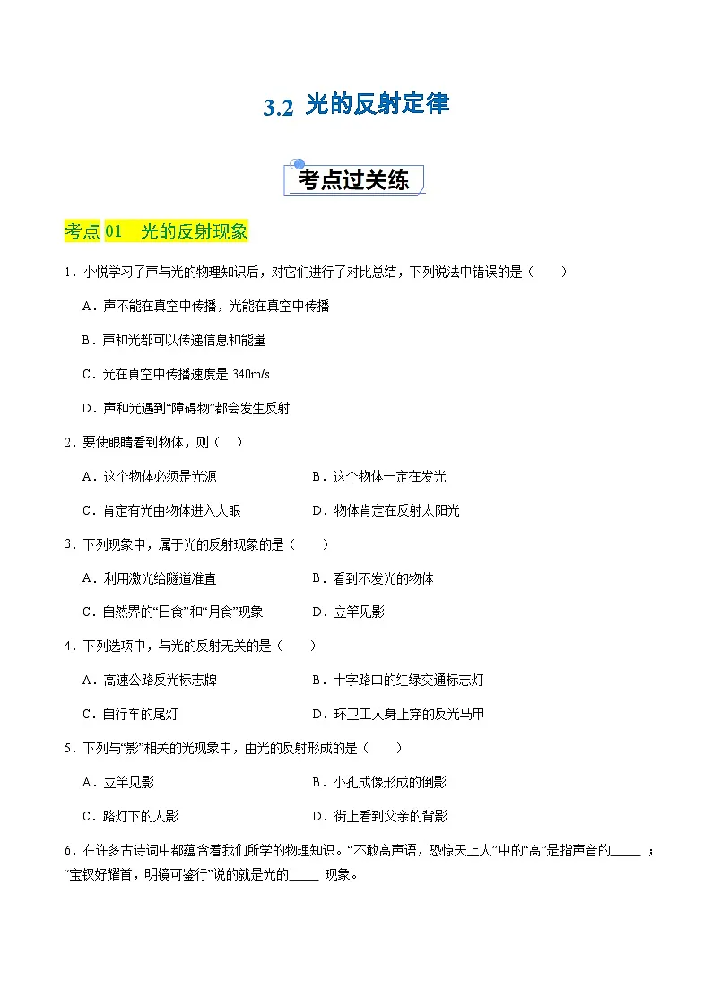 3.2 光的反射定律(分层练习)(原卷版)第1页