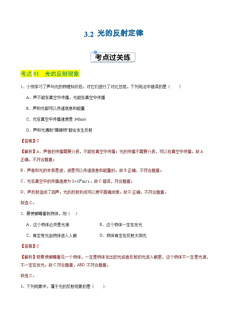 3.2 光的反射定律(分层练习)(解析版)第1页