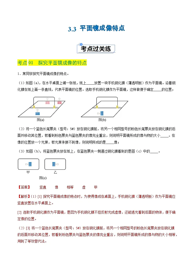 3.3 平面镜成像特点(分层练习)(解析版)第1页