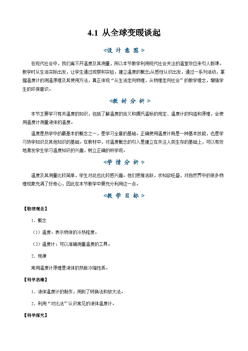 4.1《从全球变暖谈起》(教学设计)第1页