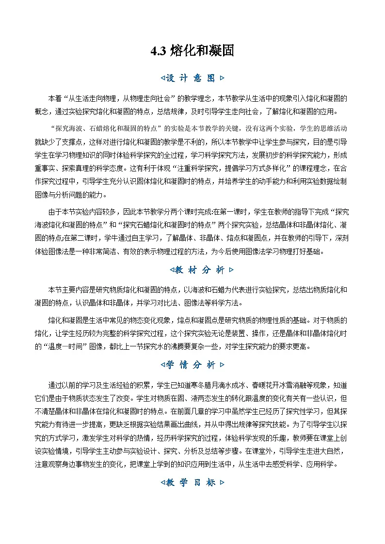 4.3《熔化和凝固》(教学设计)第1页