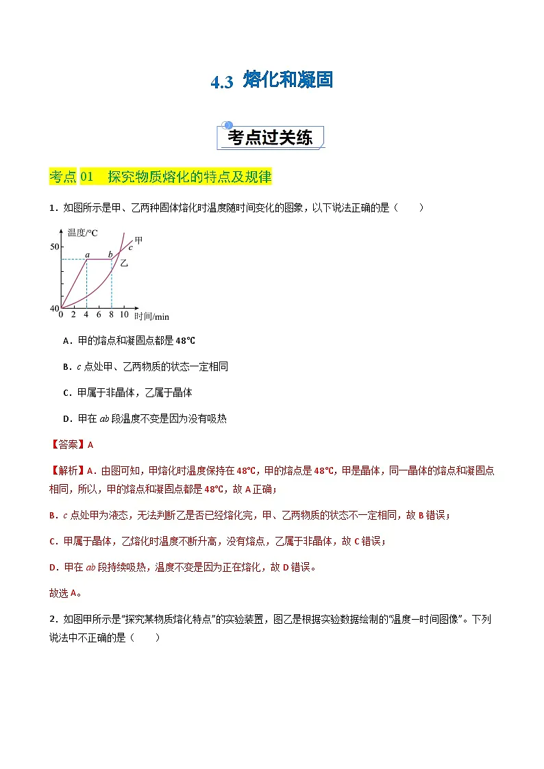 4.3 熔化和凝固(分层练习)(解析版)第1页