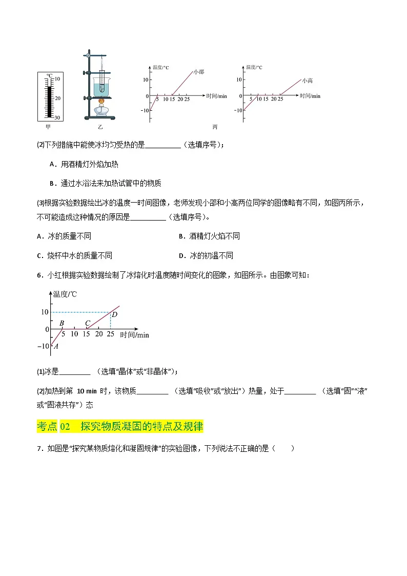 4.3 熔化和凝固(分层练习)(原卷版)第3页