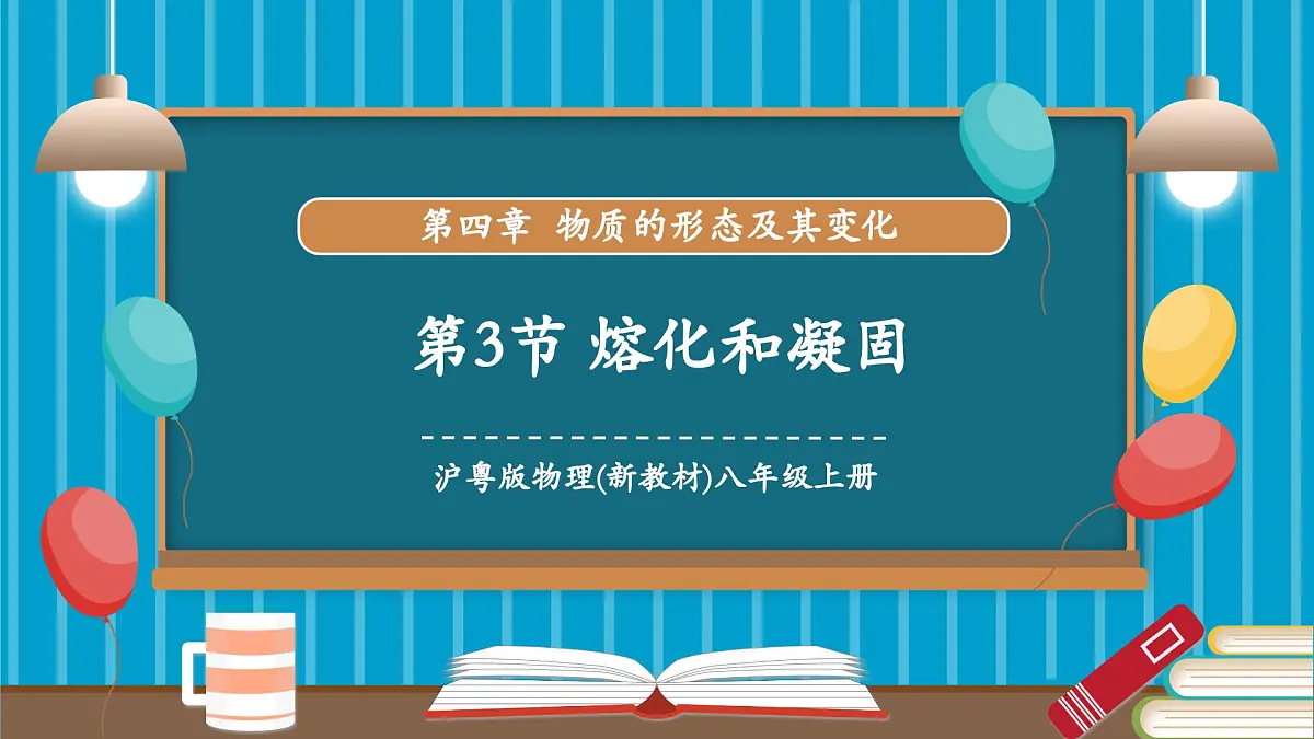 4.3 熔化和凝固(同步课件)第1页