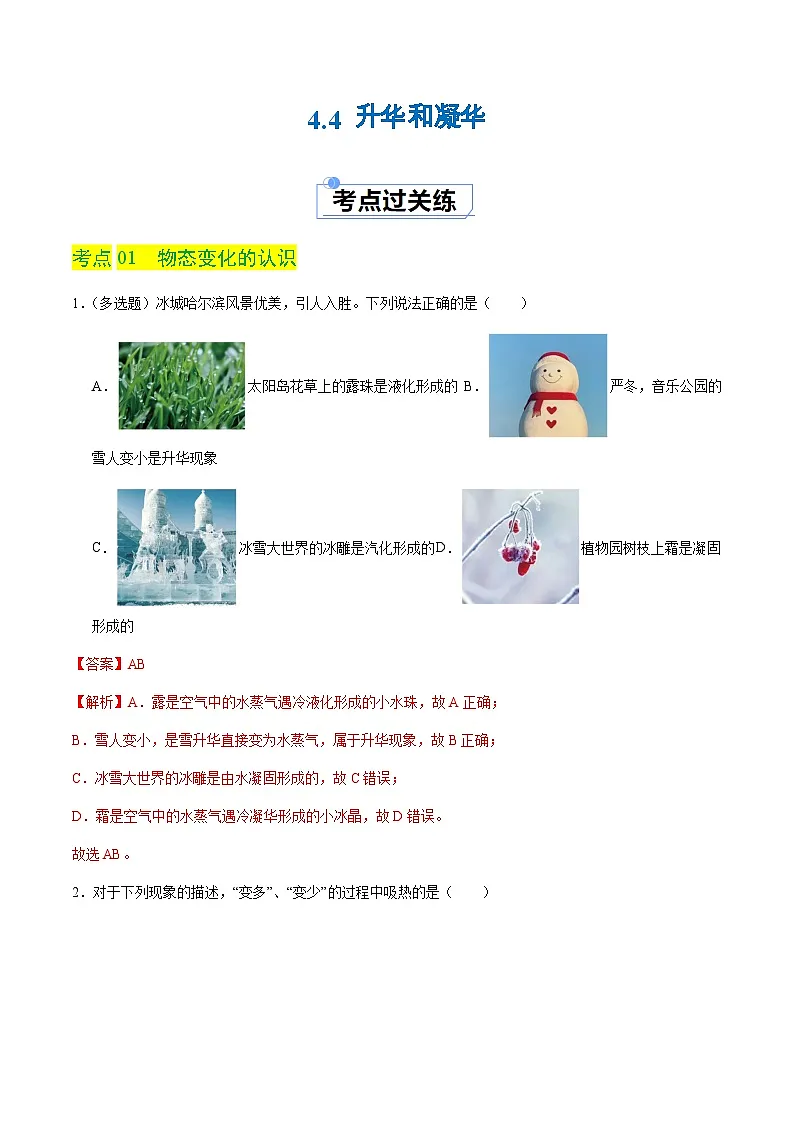 4.4 升华和凝华(分层练习)(解析版)第1页