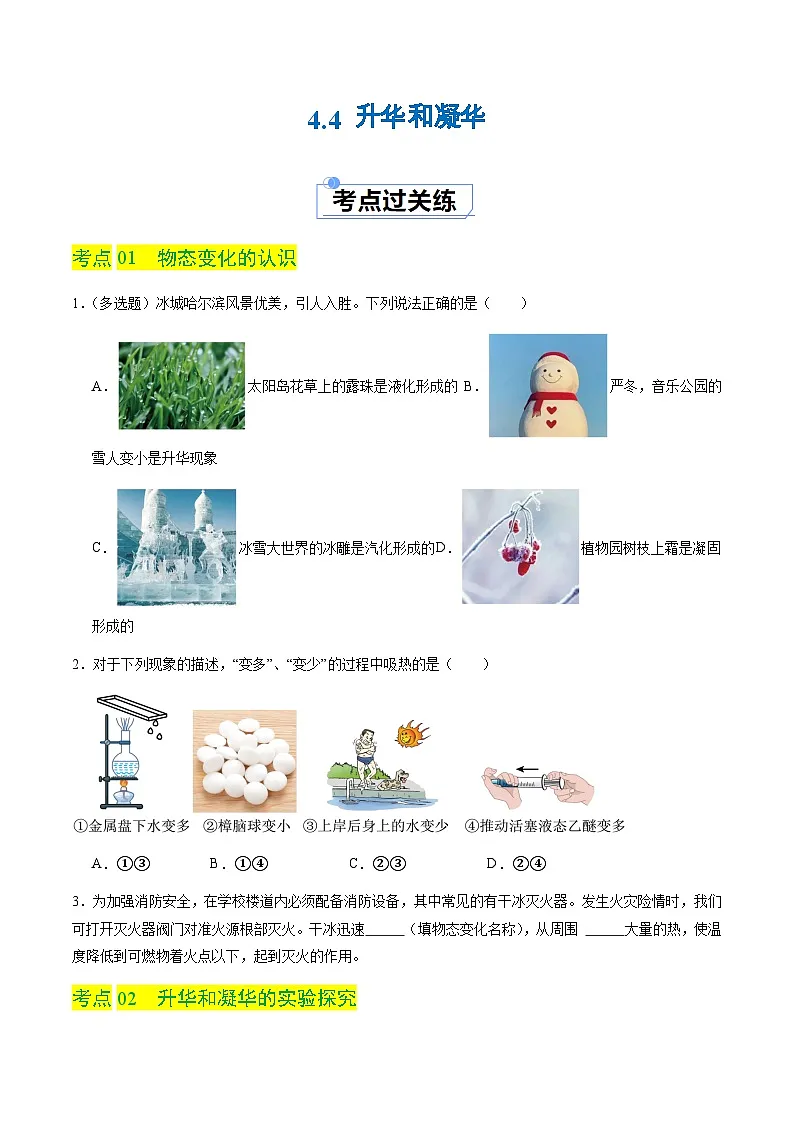4.4 升华和凝华(分层练习)(原卷版)第1页