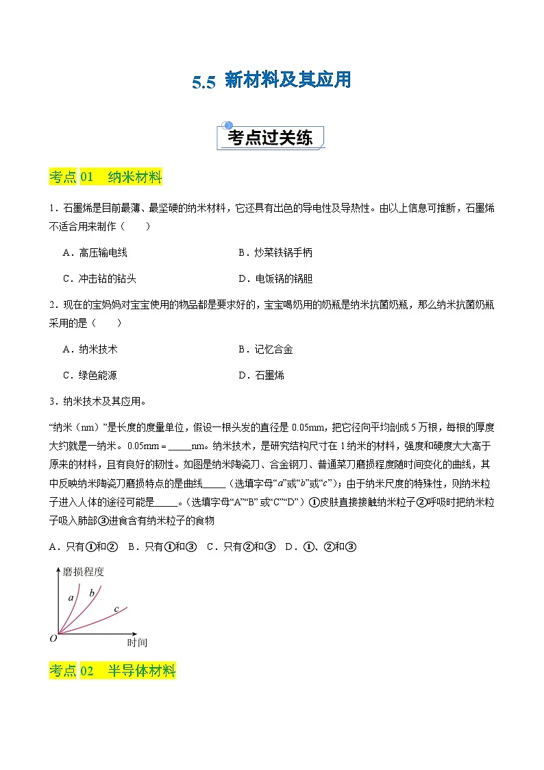 5.5 新材料及其应用(分层练习)(原卷版)第1页