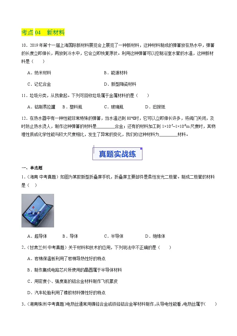 5.5 新材料及其应用(分层练习)(原卷版)第3页