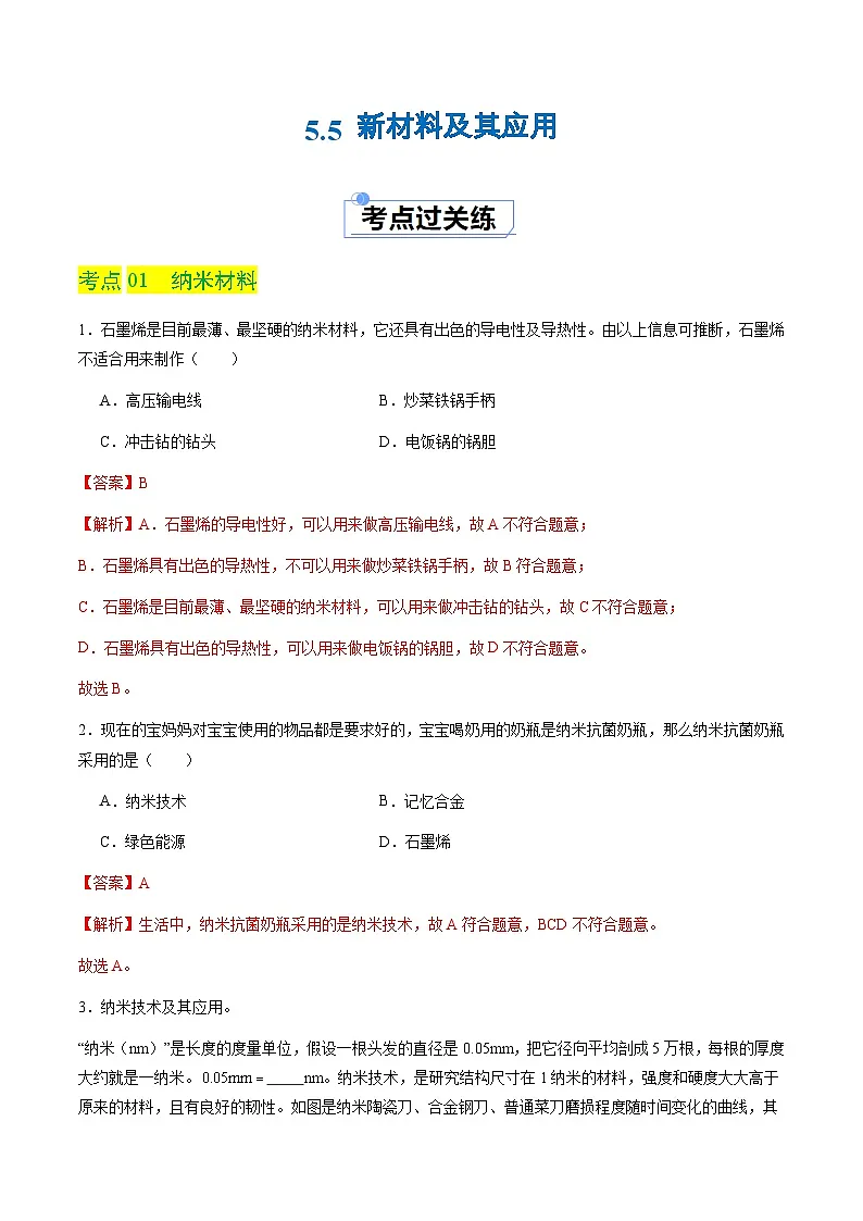 5.5 新材料及其应用(分层练习)(解析版)第1页
