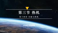 初中物理沪科版（2024）九年级全册（2024）第三节 热机评优课课件ppt