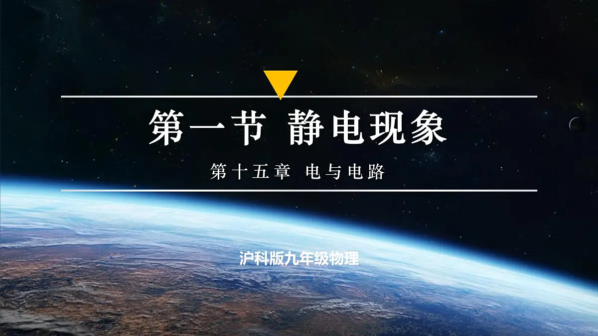 第一节 静电现象(培优教学课件)第1页