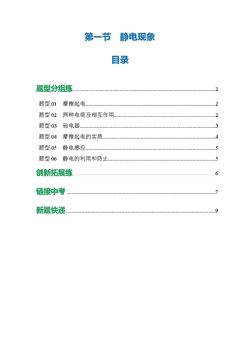 第一节 静电现象 (培优考点练)(原卷版)第1页