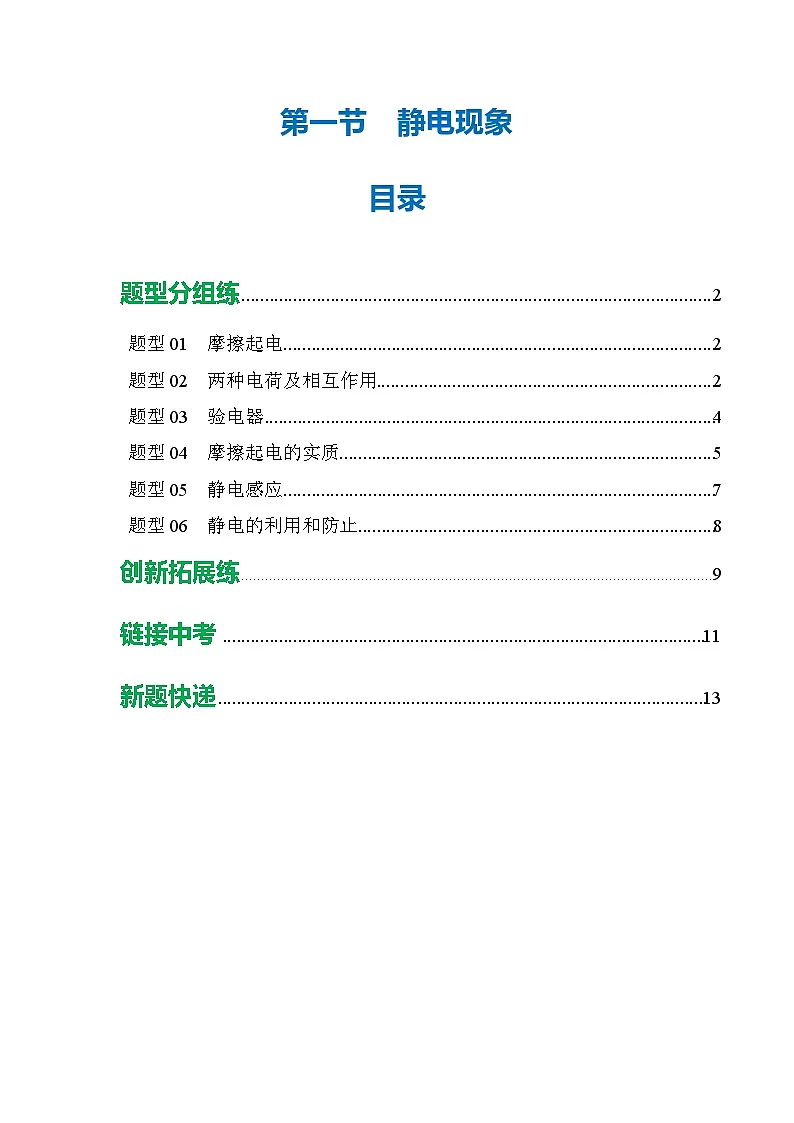 第一节 静电现象 (培优考点练)(解析版)第1页