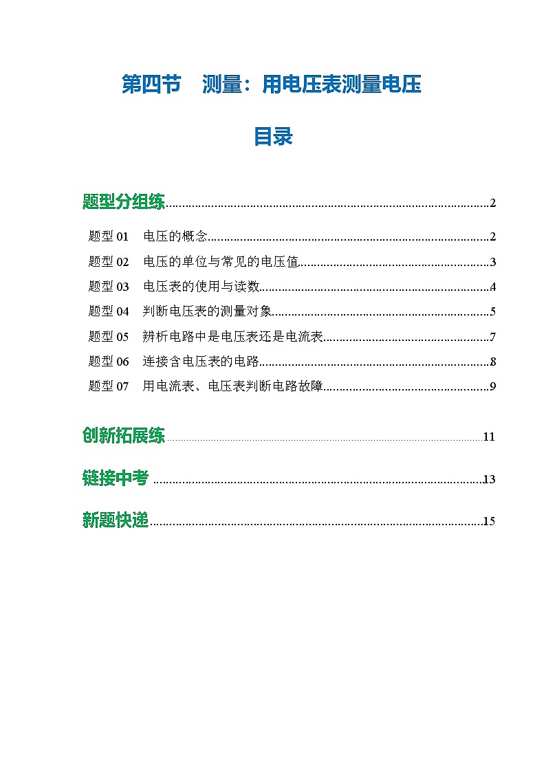 第四节 测量:用电压表测量电压 (培优考点练)(解析版)第1页