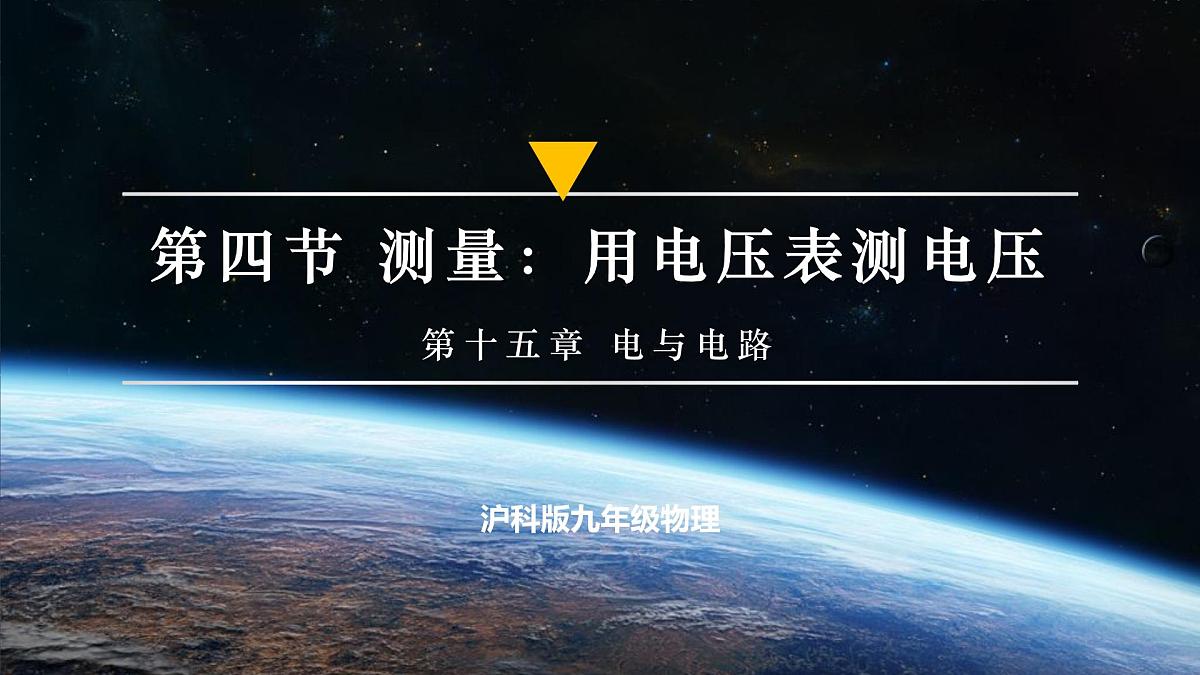第四节 测量:用电压表测量电压(培优教学课件)第1页