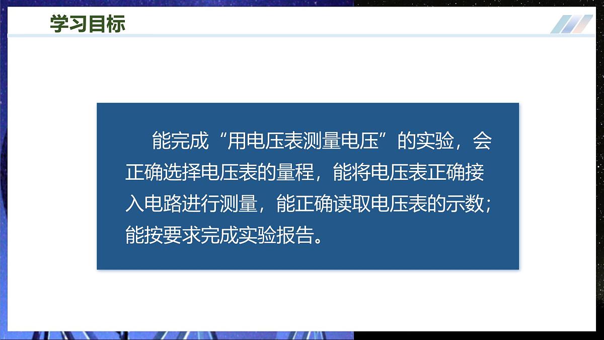 第四节 测量:用电压表测量电压(培优教学课件)第2页