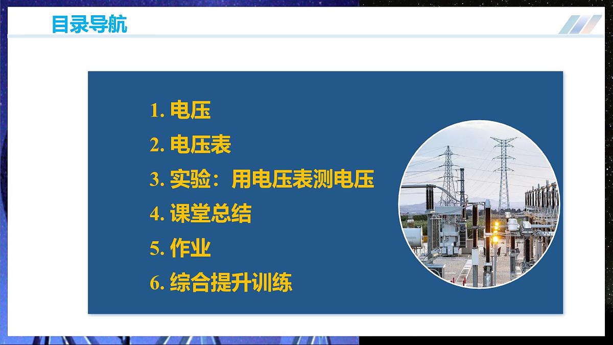 第四节 测量:用电压表测量电压(培优教学课件)第3页