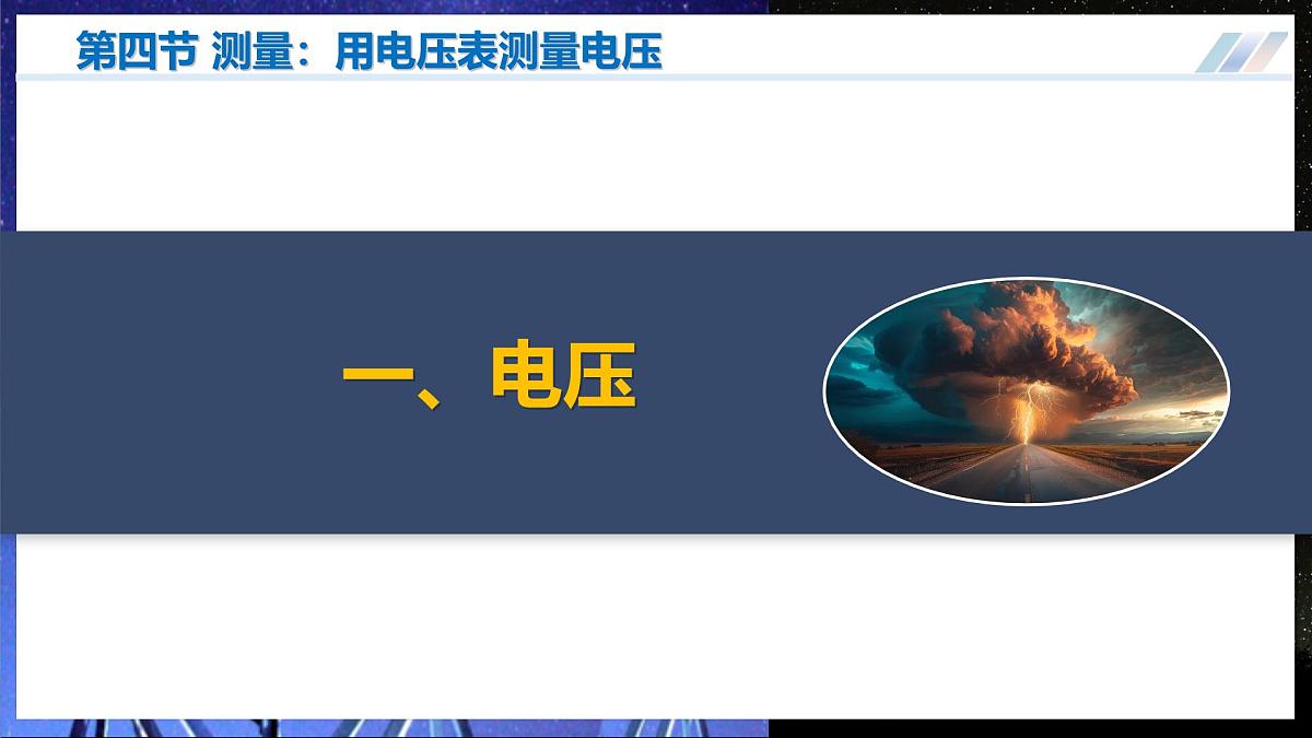 第四节 测量:用电压表测量电压(培优教学课件)第4页