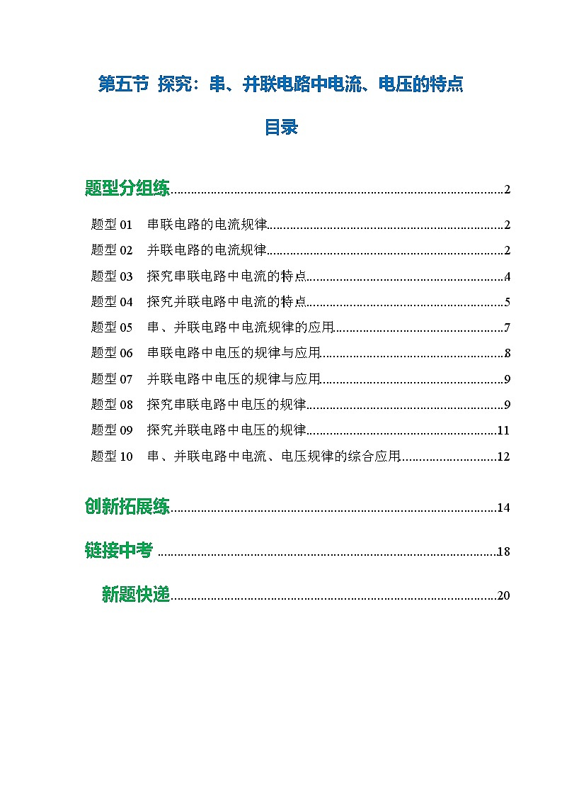 第五节 探究:串、并联电路中电流、电压的特点 (培优考点练)(解析版)第1页