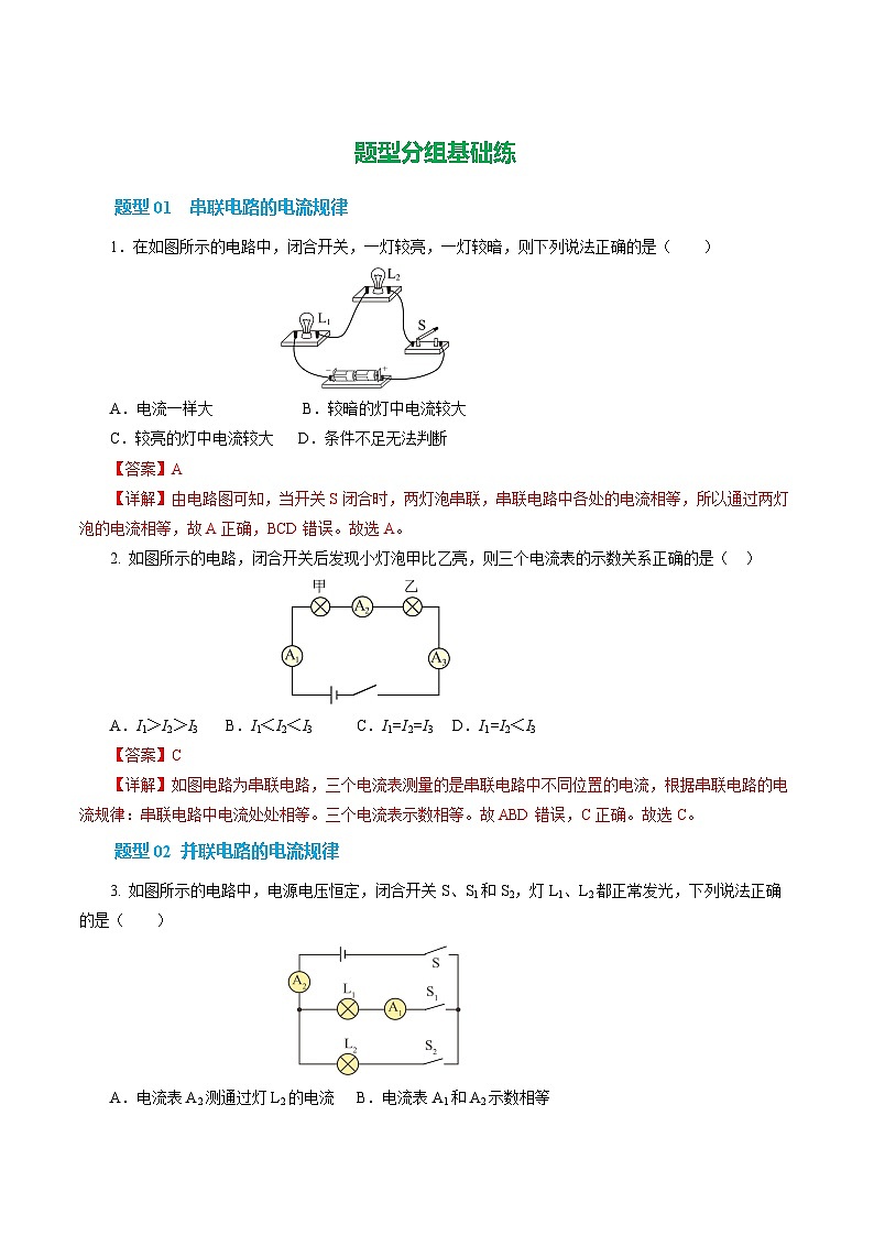 第五节 探究:串、并联电路中电流、电压的特点 (培优考点练)(解析版)第2页