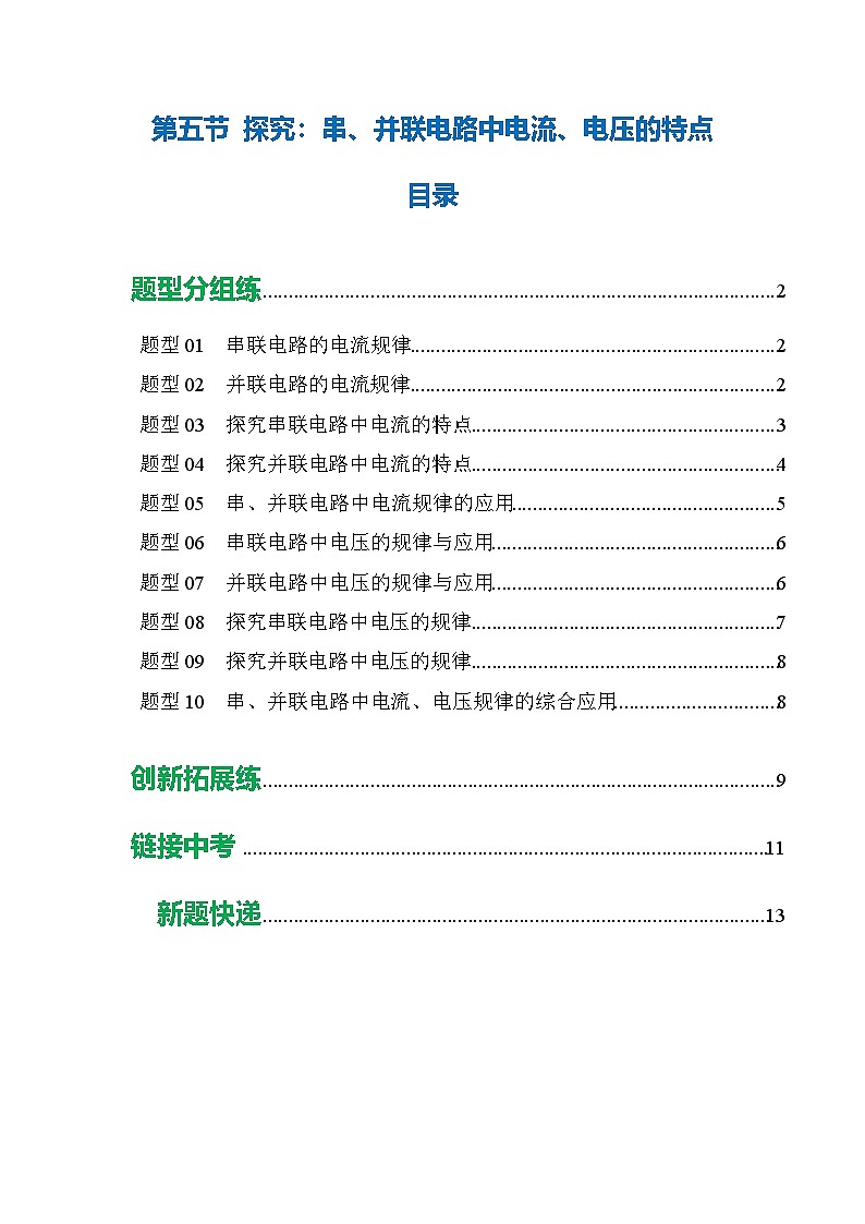 第五节 探究:串、并联电路中电流、电压的特点 (培优考点练)(原卷版)第1页