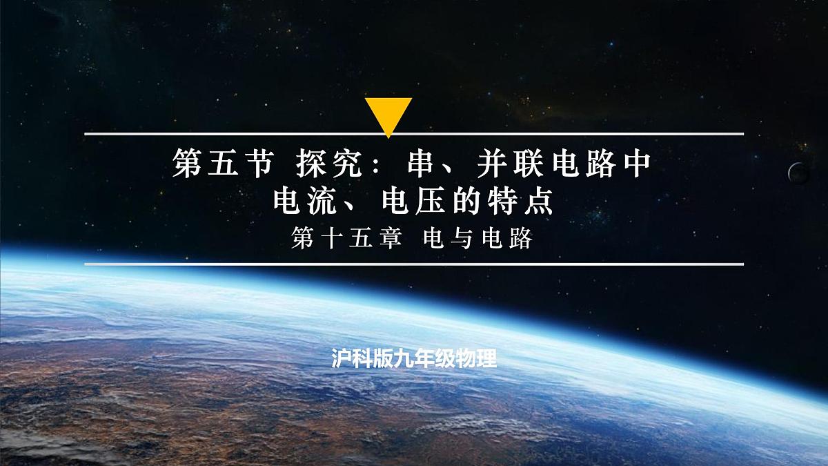 第五节++探究:串、并联电路中电流、电压的特点(培优教学课件)第1页