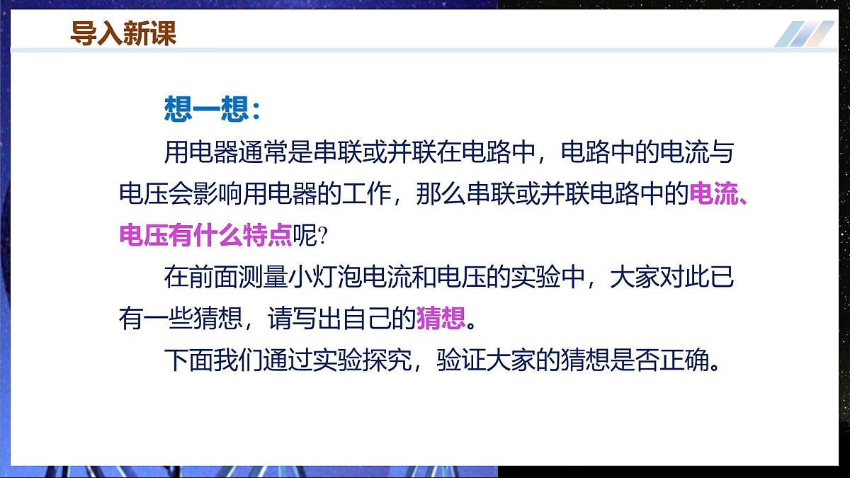 第五节++探究:串、并联电路中电流、电压的特点(培优教学课件)第2页