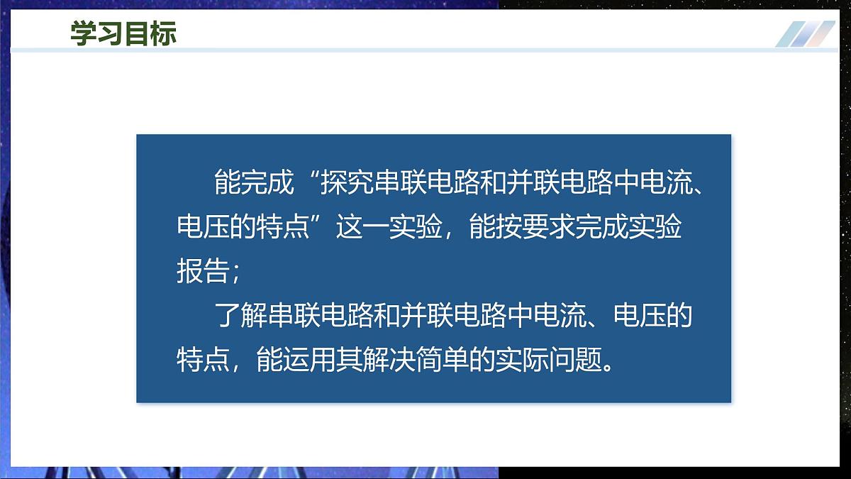 第五节++探究:串、并联电路中电流、电压的特点(培优教学课件)第3页