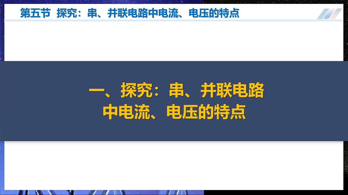 第五节++探究:串、并联电路中电流、电压的特点(培优教学课件)第5页