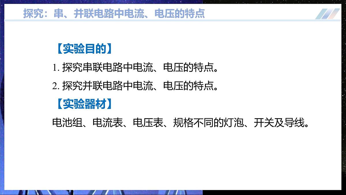 第五节++探究:串、并联电路中电流、电压的特点(培优教学课件)第6页