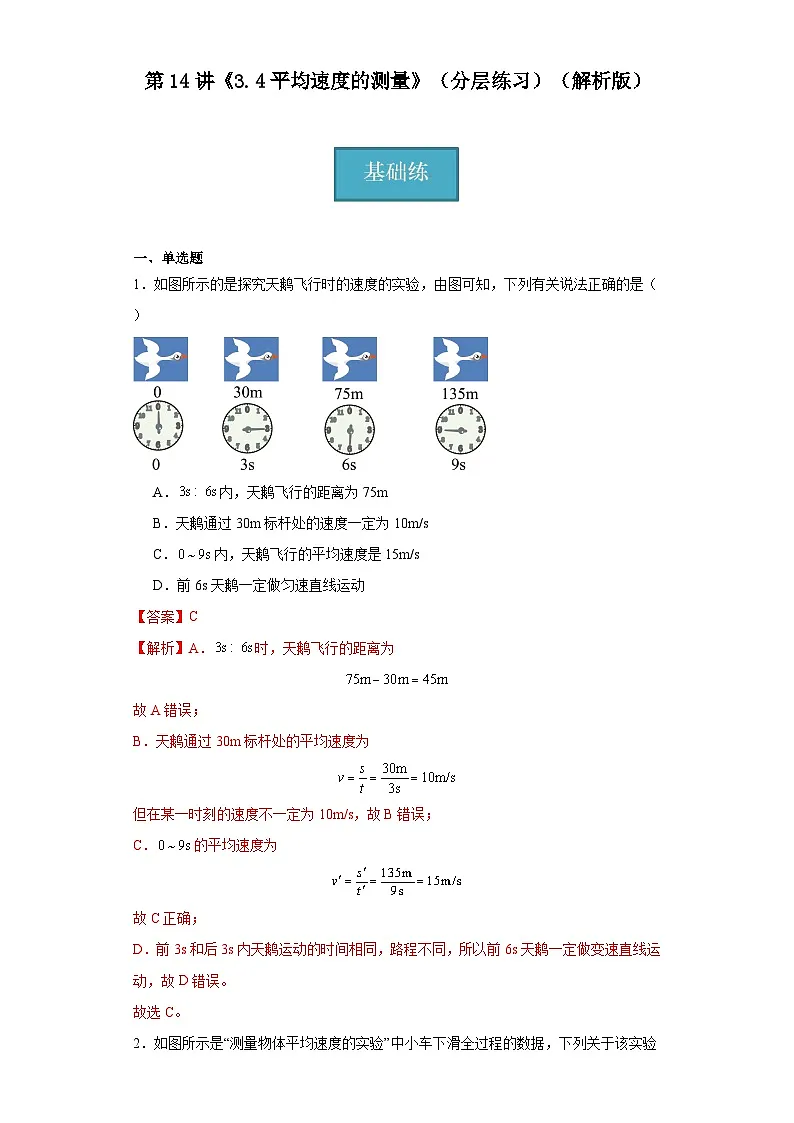 第14讲《3.4平均速度的测量》(分层练习)(解析版)第1页