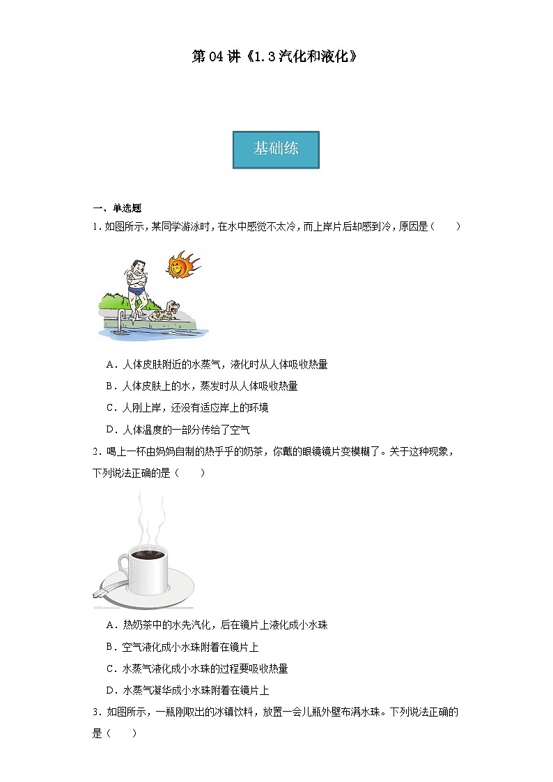 第04讲《1.3汽化和液化》(分层练习)(原卷版)第1页