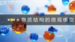 10.2.1  物質(zhì)結(jié)構(gòu)的微觀模型（課件）2025-2026學(xué)年北師大版九年級物理全冊