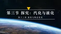 初中物理沪科版（2024）九年级全册（2024）第三节 探究：汽化与液化课文内容课件ppt