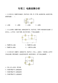 专项三 电路故障分析-2023年中考物理真题分项汇编(全国通用)(原卷版)