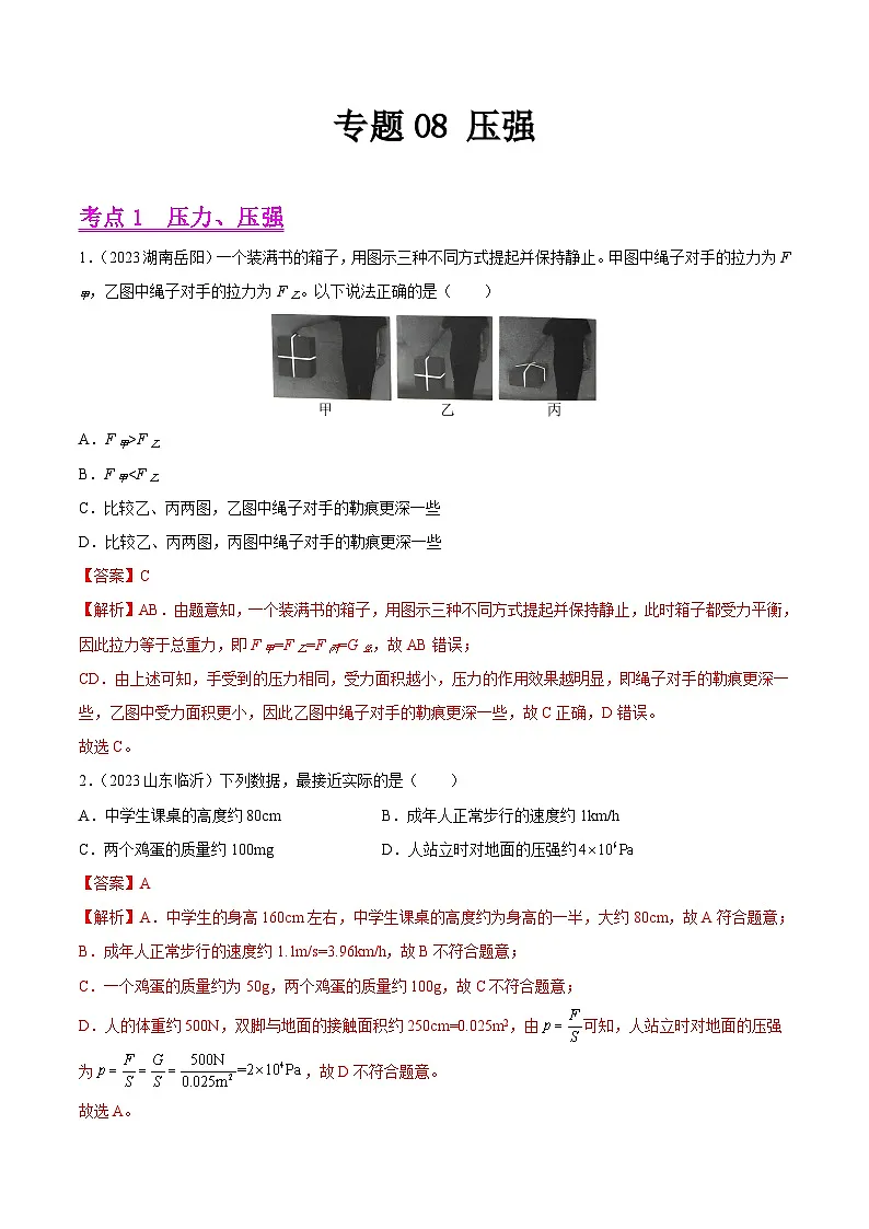 专题08 压强-2023年中考物理真题分项汇编(全国通用)(解析版)第1页