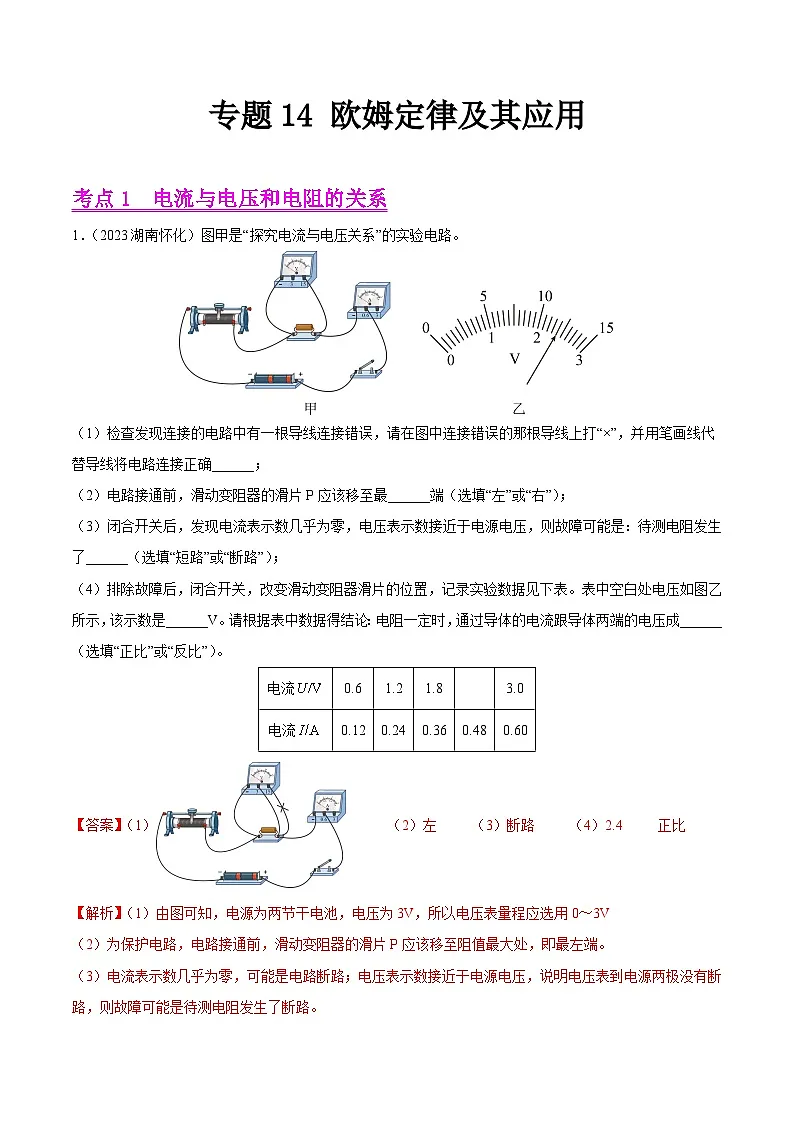 专题14 欧姆定律及其应用-2023年中考物理真题分项汇编(全国通用)(解析版)第1页