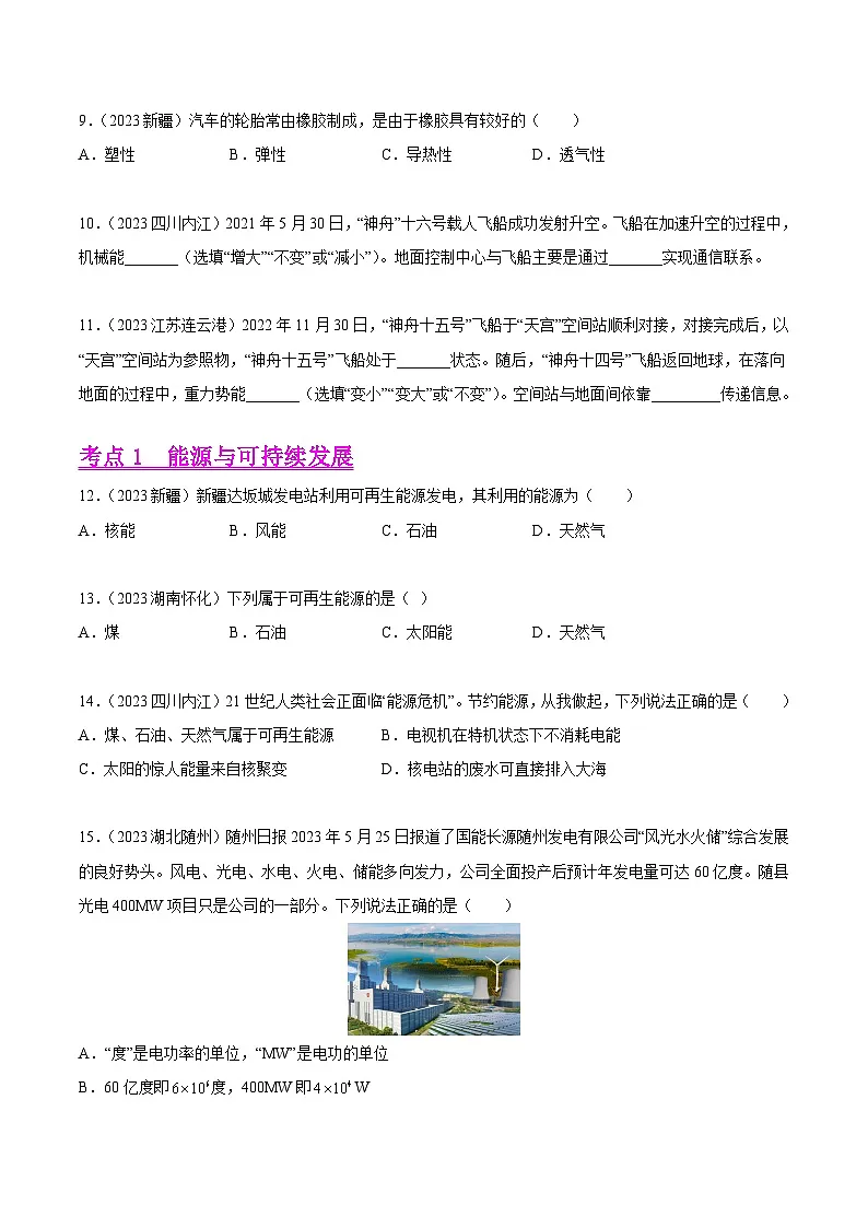 专题18 信息、材料与能源、粒子与宇宙-2023年中考物理真题分项汇编(全国通用)(原卷版)第3页