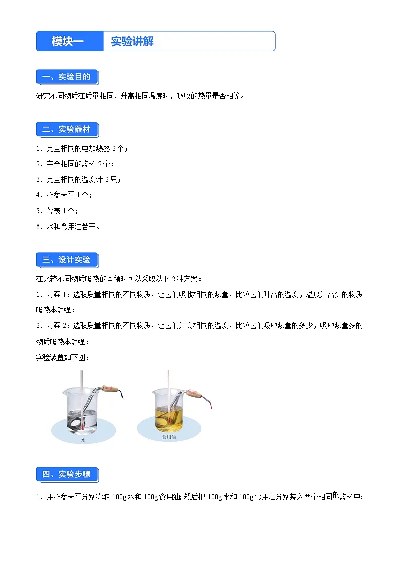 实验三 比较不同物质的吸热情况(解析版)第1页
