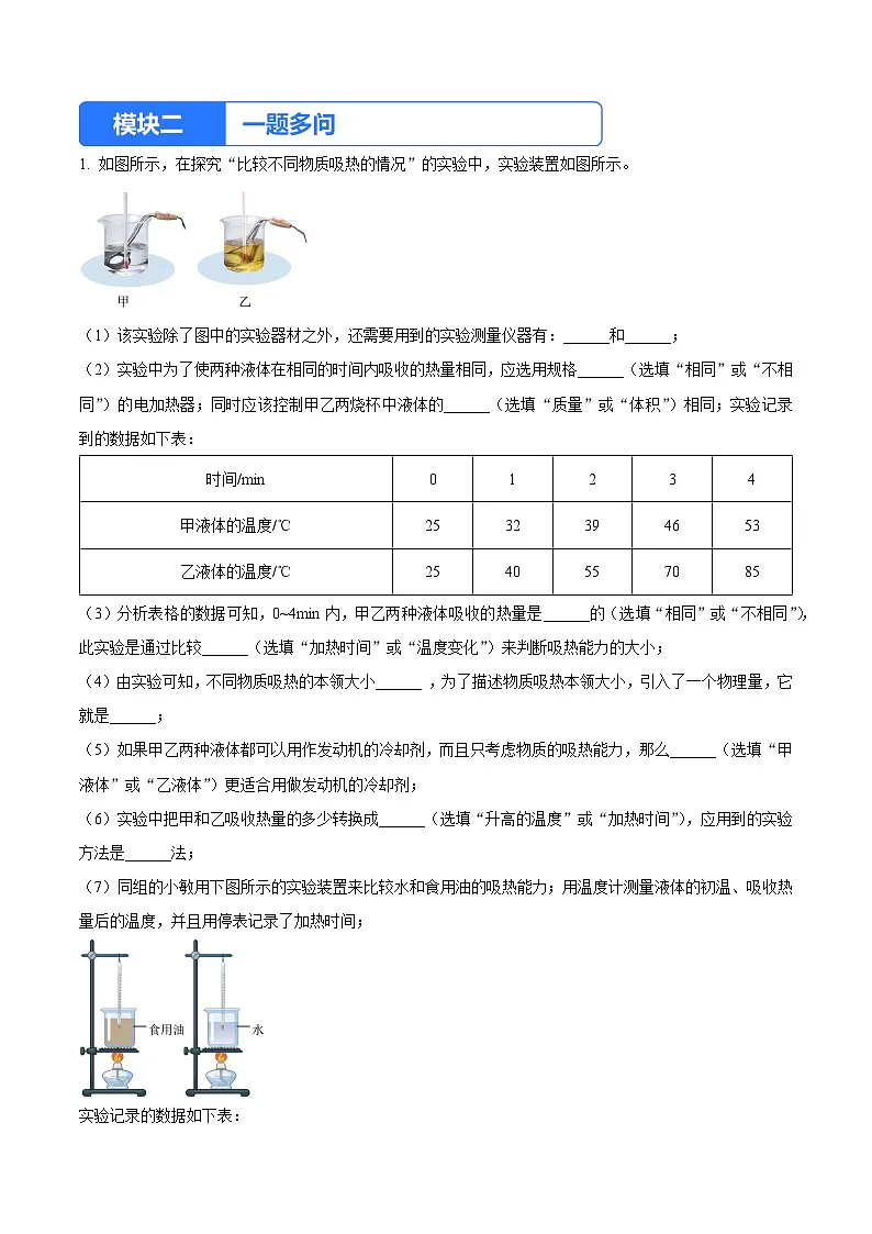 实验三 比较不同物质的吸热情况(解析版)第3页