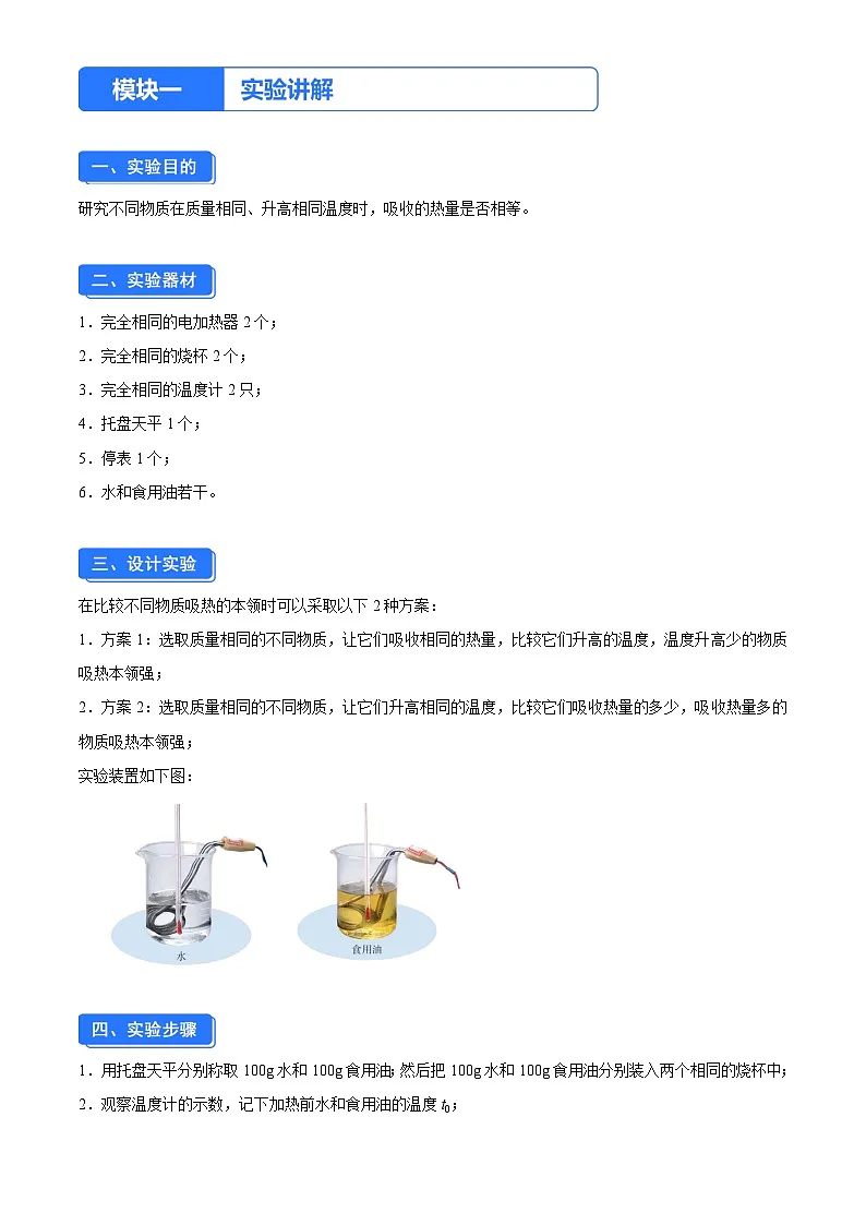 实验三 比较不同物质的吸热情况(原卷版)第1页