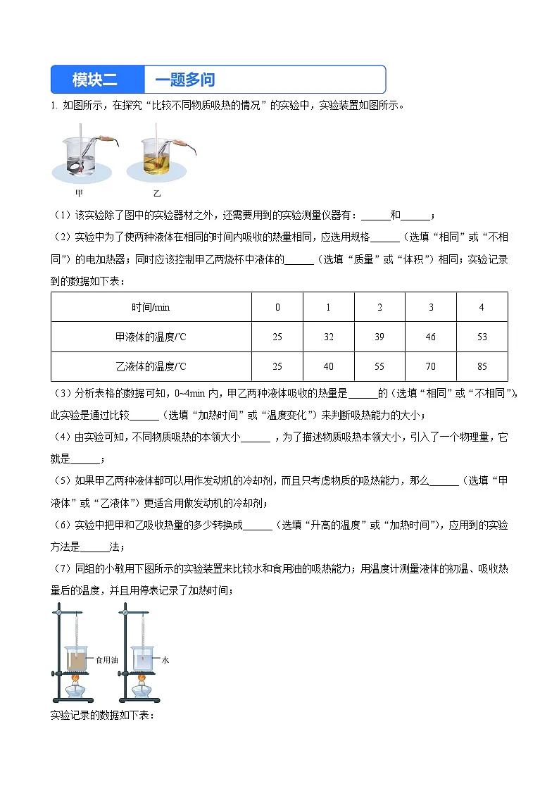 实验三 比较不同物质的吸热情况(原卷版)第3页