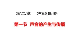 2024年秋滬科版八年級(jí)物理全一冊(cè) 第一節(jié) 聲音的產(chǎn)生與傳播（課件）