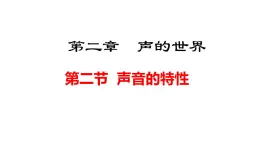 2025年秋滬科版八年級(jí)物理全一冊(cè) 第二節(jié)  聲音的特性（課件）