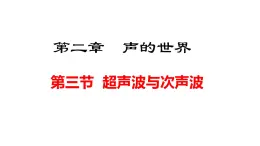 2025年秋滬科版八年級(jí)物理全一冊(cè) 第三節(jié)  超聲波與次聲波（課件）
