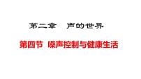 初中物理沪科版（2024）八年级全册（2024）噪声控制与健康生活课文配套ppt课件