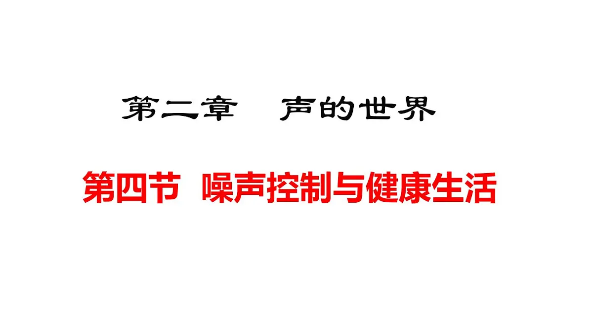 2024年秋沪科版八年级物理全一册 第四节 噪声控制与健康生活(课件)第1页