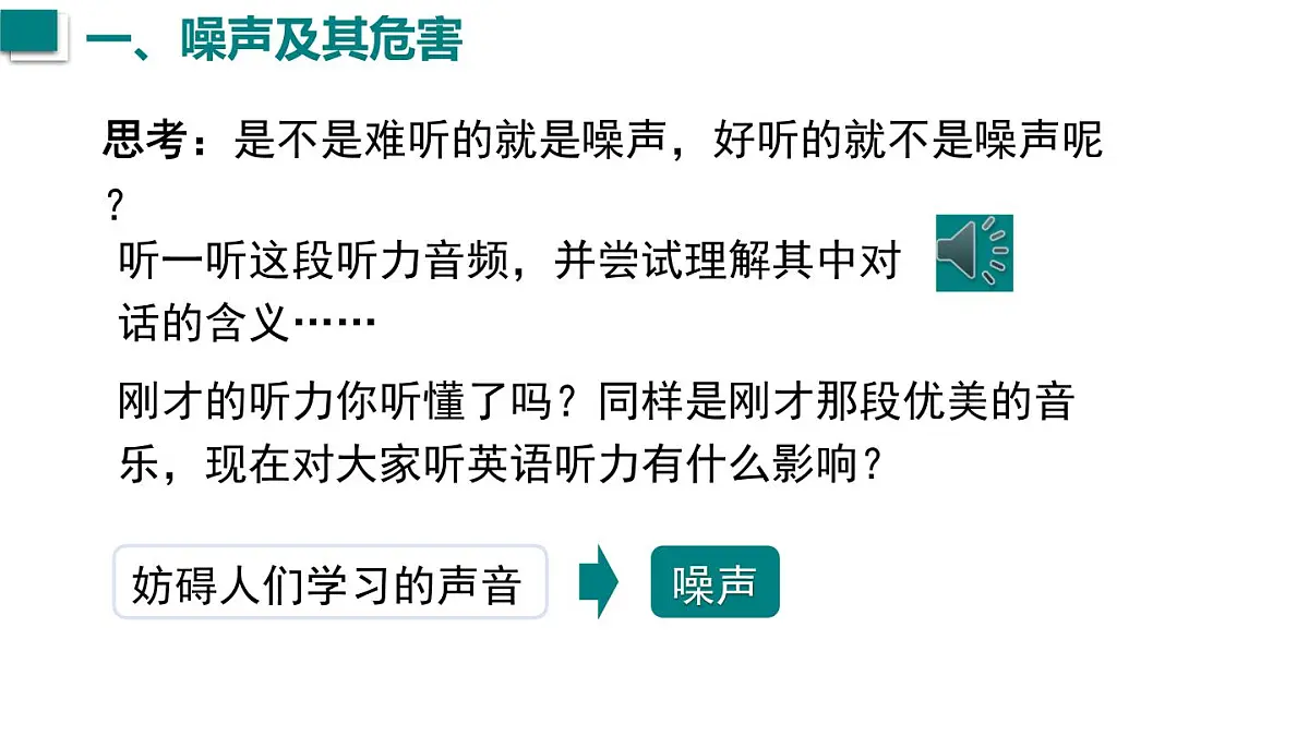 2024年秋沪科版八年级物理全一册 第四节 噪声控制与健康生活(课件)第5页