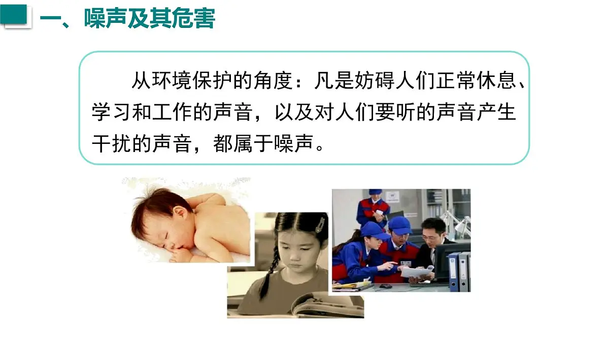 2024年秋沪科版八年级物理全一册 第四节 噪声控制与健康生活(课件)第6页